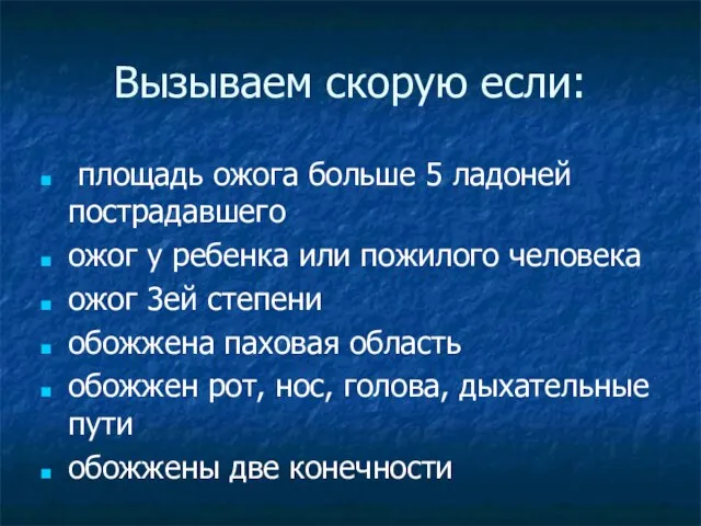 Вызываем скорую если: площадь ожога больше 5 ладоней пострадавшего ожог у ребенка