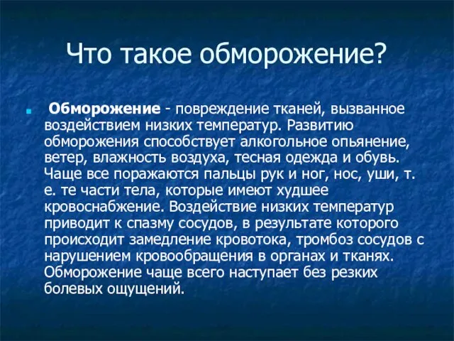 Что такое обморожение? Обморожение - повреждение тканей, вызванное воздействием низких температур. Развитию