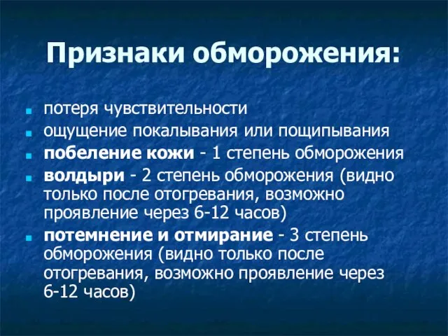 Признаки обморожения: потеря чувствительности ощущение покалывания или пощипывания побеление кожи - 1