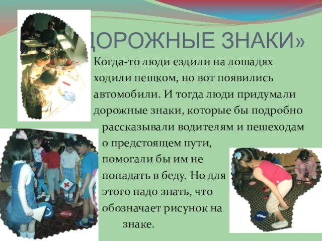 «ДОРОЖНЫЕ ЗНАКИ» Когда-то люди ездили на лошадях ходили пешком, но вот появились