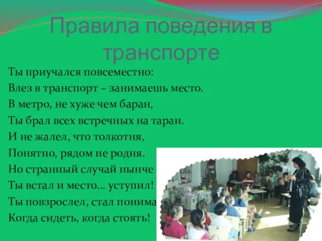 Правила поведения в транспорте Ты приучался повсеместно: Влез в транспорт – занимаешь