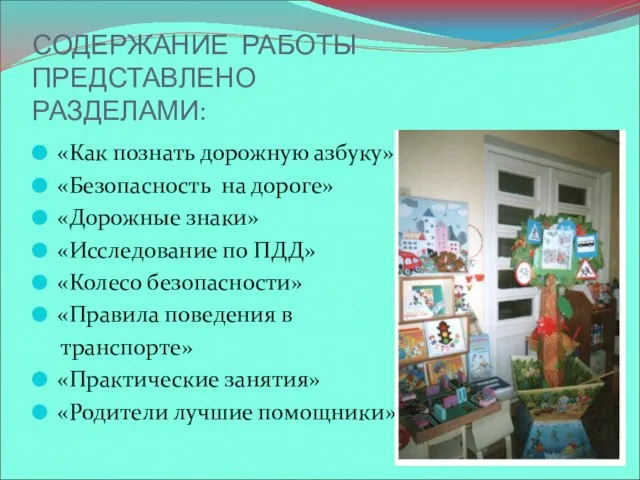 СОДЕРЖАНИЕ РАБОТЫ ПРЕДСТАВЛЕНО РАЗДЕЛАМИ: «Как познать дорожную азбуку» «Безопасность на дороге» «Дорожные