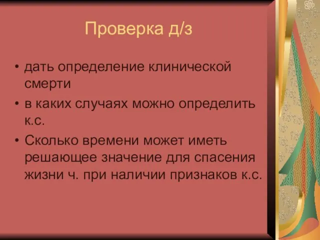 Проверка д/з дать определение клинической смерти в каких случаях можно определить к.с.