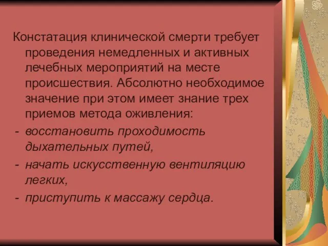 Констатация клинической смерти требует проведения немедленных и активных лечебных мероприятий на месте