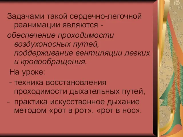 Задачами такой сердечно-легочной реанимации являются - обеспечение проходимости воздухоносных путей, поддерживание вентиляции