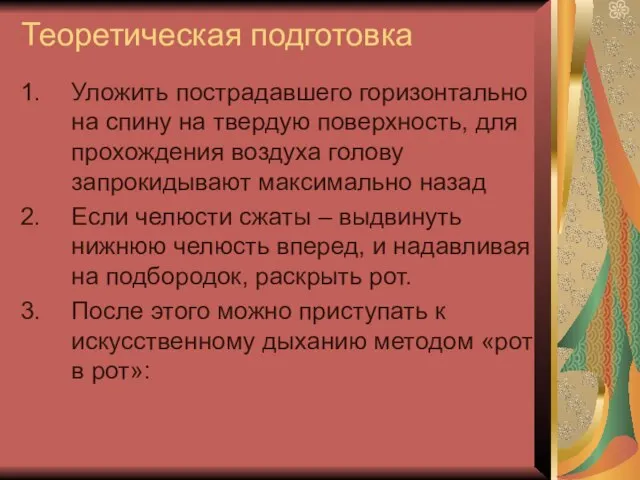 Теоретическая подготовка Уложить пострадавшего горизонтально на спину на твердую поверхность, для прохождения