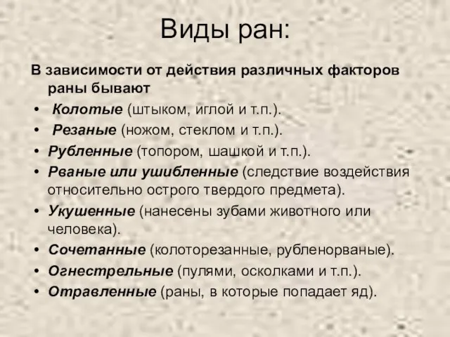 Виды ран: В зависимости от действия различных факторов раны бывают Колотые (штыком,