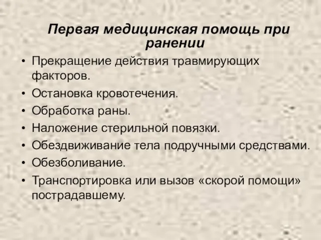 Первая медицинская помощь при ранении Прекращение действия травмирующих факторов. Остановка кровотечения. Обработка