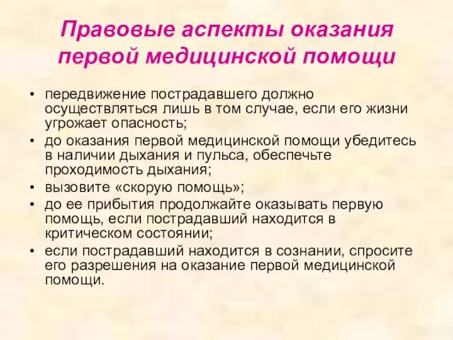 Правовые аспекты оказания первой медицинской помощи передвижение пострадавшего должно осуществляться лишь в