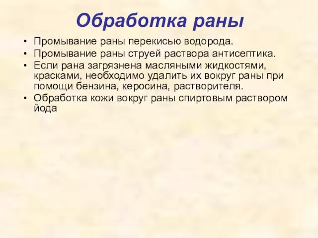 Обработка раны Промывание раны перекисью водорода. Промывание раны струей раствора антисептика. Если