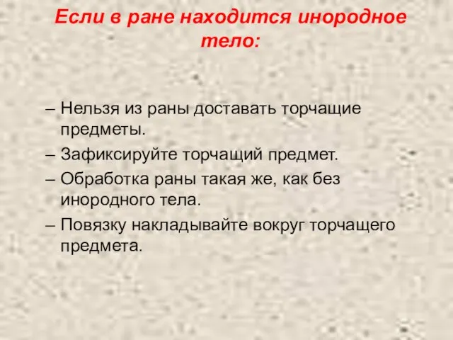 Если в ране находится инородное тело: Нельзя из раны доставать торчащие предметы.