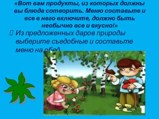 «Вот вам продукты, из которых должны вы блюда сотворить. Меню составьте и