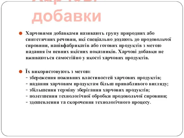 Харчові добавки Харчовими добавками називають групу природних або синтетичних речовин, які спеціально