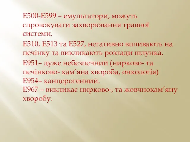 Е500-Е599 – емульгатори, можуть спровокувати захворювання травної системи. Е510, Е513 та Е527,