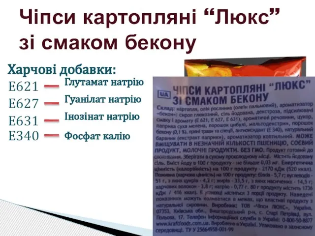 Чіпси картопляні “Люкс” зі смаком бекону Харчові добавки: Глутамат натрію Гуанілат натрію