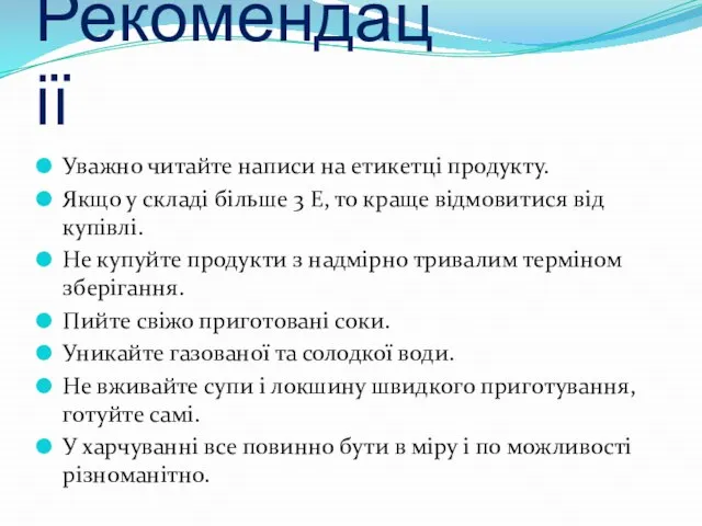 Рекомендації Уважно читайте написи на етикетці продукту. Якщо у складі більше 3