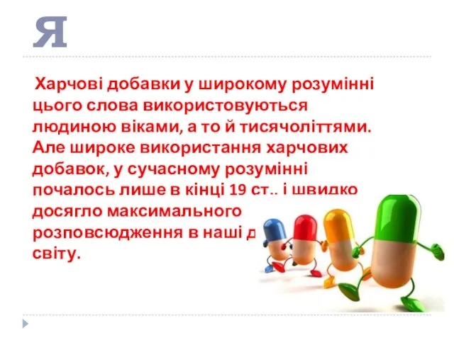 Історія Харчові добавки у широкому розумінні цього слова використовуються людиною віками, а