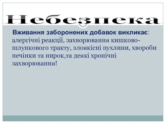 Небезпека Вживання заборонених добавок викликає: алергічні реакції, захворювання кишково-шлункового тракту, злоякісні пухлини,