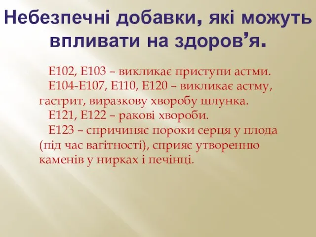 Небезпечні добавки, які можуть впливати на здоров’я. Е102, Е103 – викликає приступи