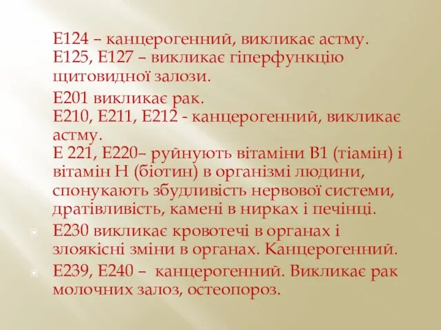 Е124 – канцерогенний, викликає астму. Е125, Е127 – викликає гіперфункцію щитовидної залози.