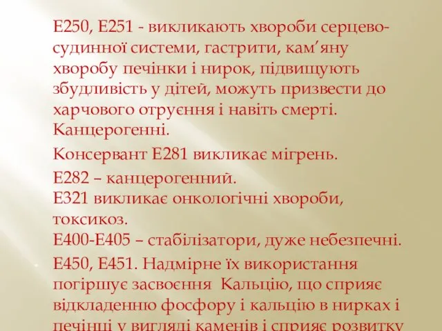 Е250, Е251 - викликають хвороби серцево-судинної системи, гастрити, кам’яну хворобу печінки і