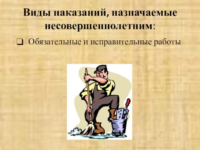 Виды наказаний, назначаемые несовершеннолетним: Обязательные и исправительные работы