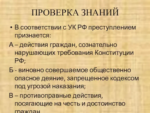 ПРОВЕРКА ЗНАНИЙ В соответствии с УК РФ преступлением признается: А – действия