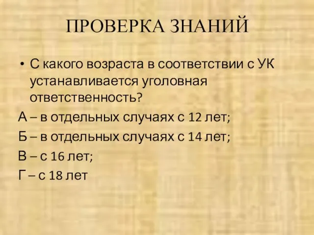 ПРОВЕРКА ЗНАНИЙ С какого возраста в соответствии с УК устанавливается уголовная ответственность?