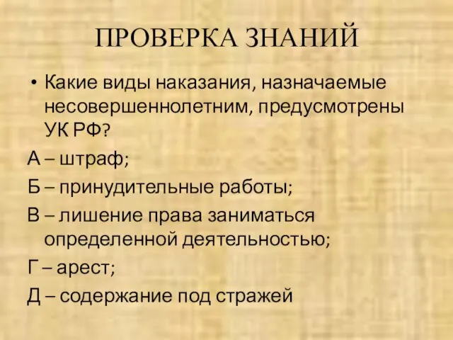 ПРОВЕРКА ЗНАНИЙ Какие виды наказания, назначаемые несовершеннолетним, предусмотрены УК РФ? А –