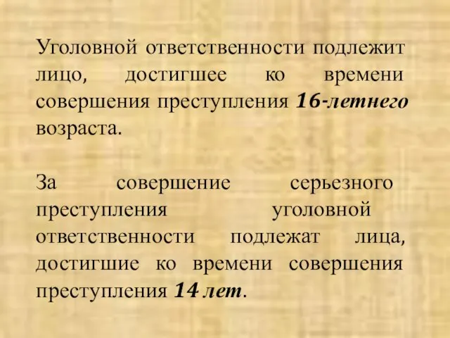 Уголовной ответственности подлежит лицо, достигшее ко времени совершения преступления 16-летнего возраста. За