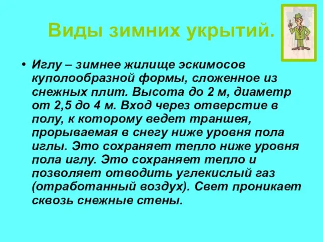 Виды зимних укрытий. Иглу – зимнее жилище эскимосов куполообразной формы, сложенное из