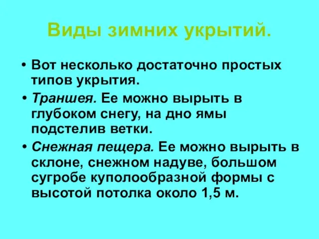 Виды зимних укрытий. Вот несколько достаточно простых типов укрытия. Траншея. Ее можно