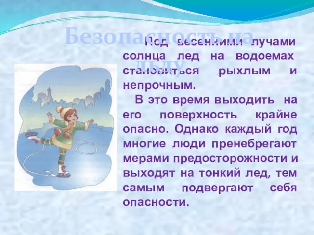 Под весенними лучами солнца лед на водоемах становиться рыхлым и непрочным. В