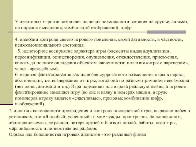 У некоторых игроков возникает иллюзия возможности влияния на крупье, автомат, на порядок