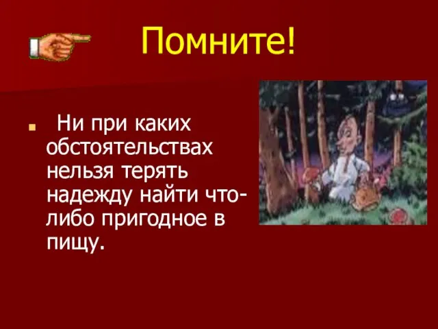 Помните! Ни при каких обстоятельствах нельзя терять надежду найти что-либо пригодное в пищу.