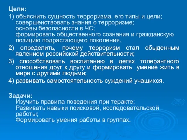 Цели: 1) объяснить сущность терроризма, его типы и цели; совершенствовать знания о