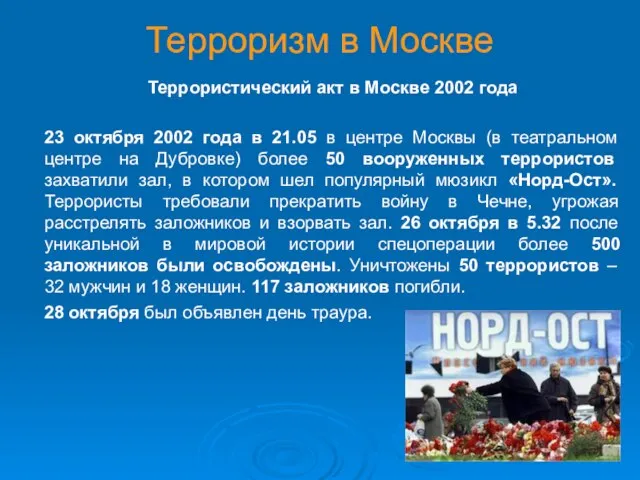 Терроризм в Москве Террористический акт в Москве 2002 года 23 октября 2002