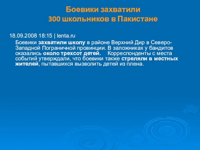 Боевики захватили 300 школьников в Пакистане 18.09.2008 18:15 | lenta.ru Боевики захватили