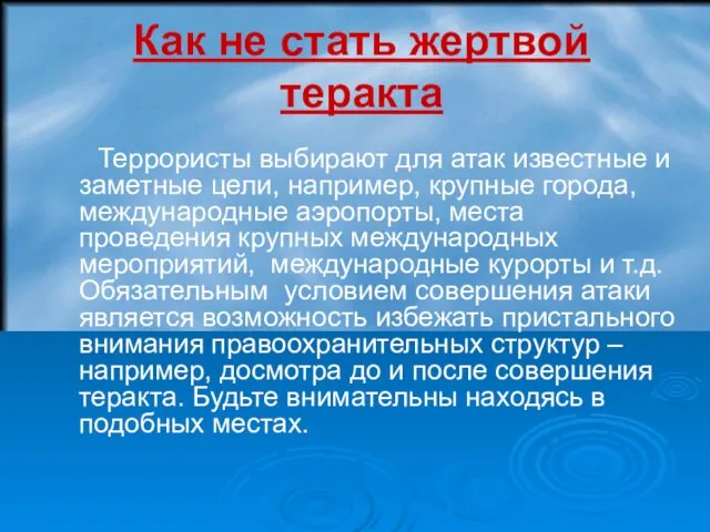 Как не стать жертвой теракта Террористы выбирают для атак известные и заметные