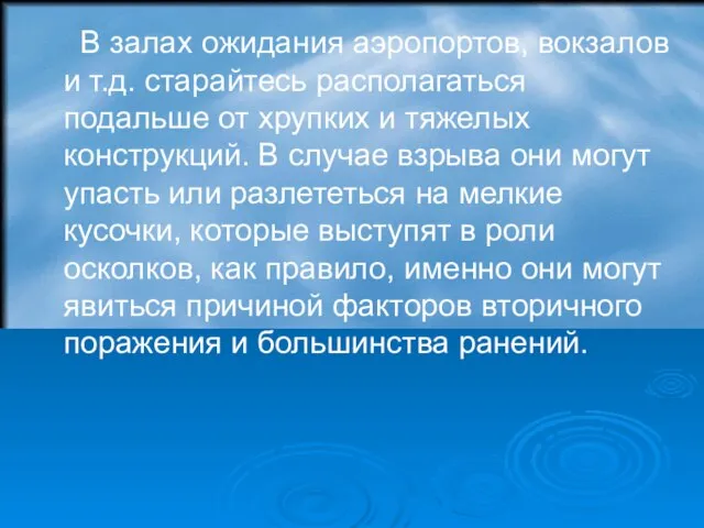 В залах ожидания аэропортов, вокзалов и т.д. старайтесь располагаться подальше от хрупких