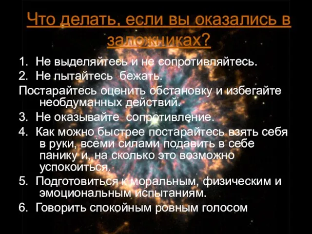 Что делать, если вы оказались в заложниках? 1. Не выделяйтесь и не