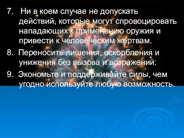 7. Ни в коем случае не допускать действий, которые могут спровоцировать нападающих