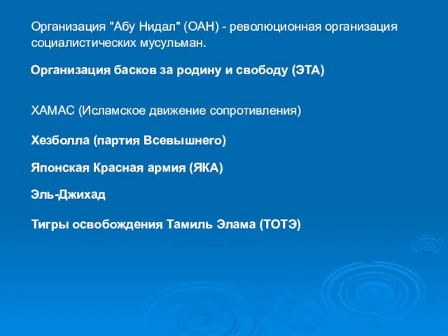 Организация "Абу Нидал" (ОАН) - революционная организация социалистических мусульман. Организация басков за