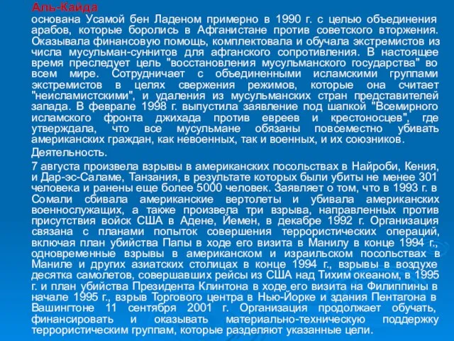 Аль-Кайда основана Усамой бен Ладеном примерно в 1990 г. с целью объединения