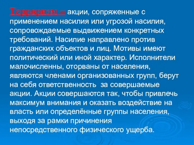 Терроризм – акции, сопряженные с применением насилия или угрозой насилия, сопровождаемые выдвижением