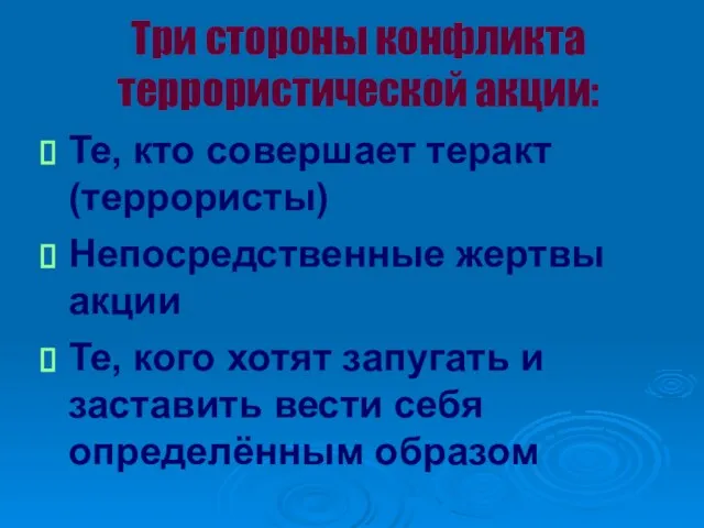 Три стороны конфликта террористической акции: Те, кто совершает теракт (террористы)‏ Непосредственные жертвы