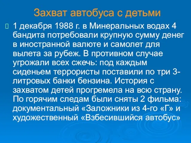 Захват автобуса с детьми 1 декабря 1988 г. в Минеральных водах 4