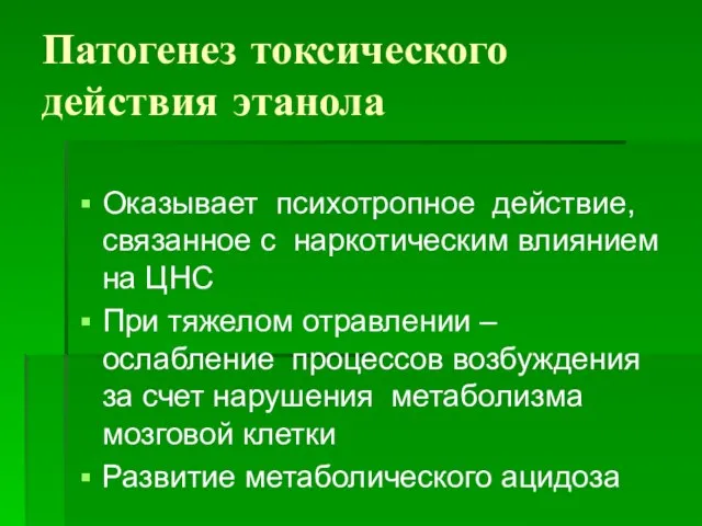 Патогенез токсического действия этанола Оказывает психотропное действие, связанное с наркотическим влиянием на