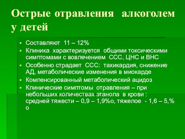 Острые отравления алкоголем у детей Составляют 11 – 12% Клиника характеризуется общими