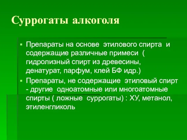 Суррогаты алкоголя Препараты на основе этилового спирта и содержащие различные примеси (